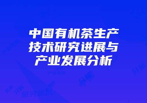 中国有机茶生产技术研究进展与产业发展分析
