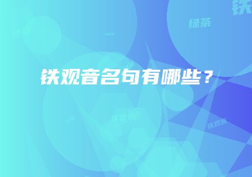 铁观音名句有哪些？