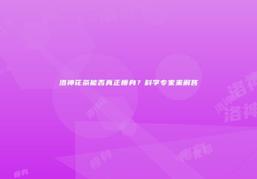 洛神花茶能否真正瘦身？科学专家来解答