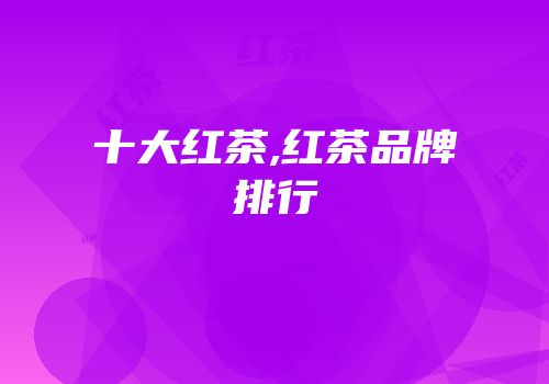 十大红茶,红茶品牌排行