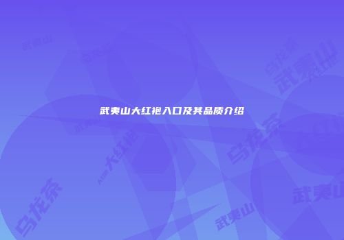 武夷山大红袍入口及其品质介绍