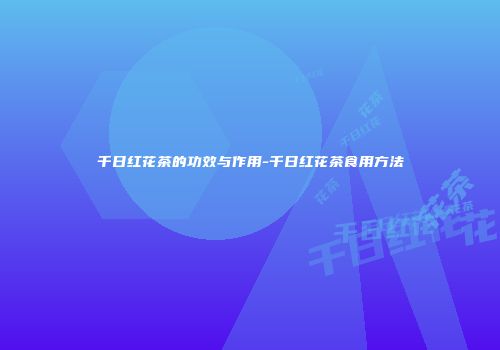 千日红花茶的功效与作用-千日红花茶食用方法