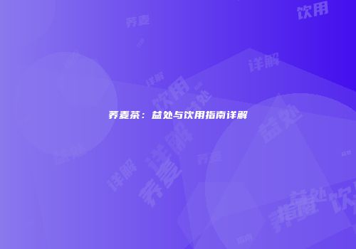 荞麦茶：益处与饮用指南详解