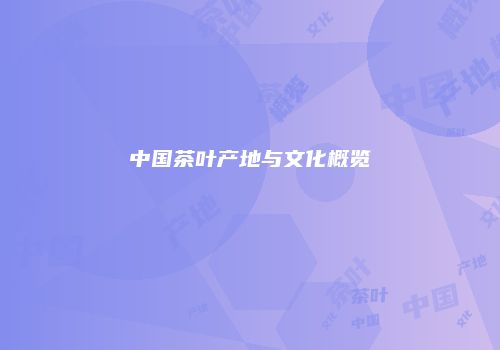 中国茶叶产地与文化概览