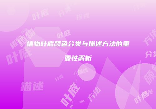 植物叶底颜色分类与描述方法的重要性解析