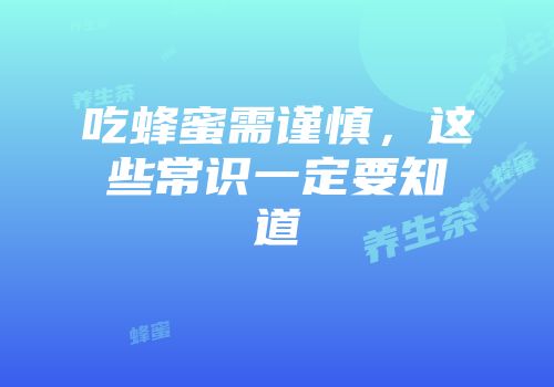 吃蜂蜜需谨慎，这些常识一定要知道