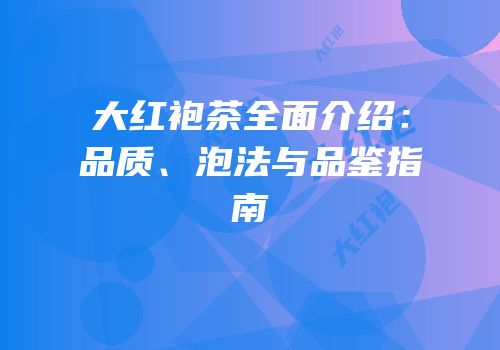 大红袍茶全面介绍：品质、泡法与品鉴指南