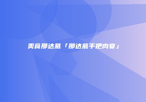 美食那达慕「那达慕手把肉宴」