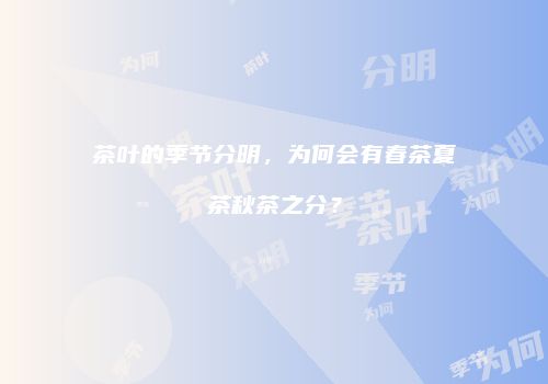 茶叶的季节分明，为何会有春茶夏茶秋茶之分？