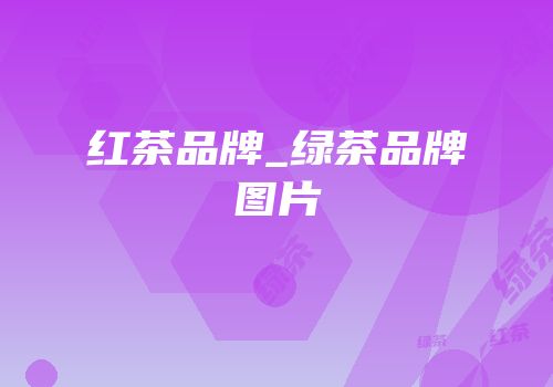 红茶品牌_绿茶品牌图片