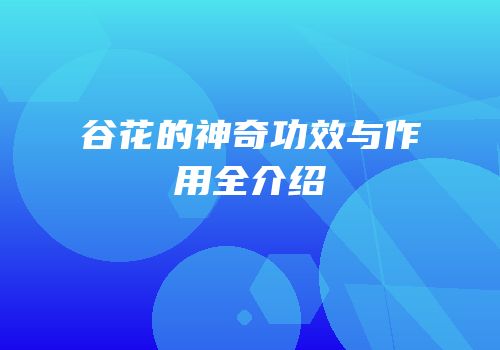 谷花的神奇功效与作用全介绍