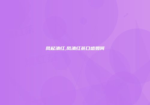 凤起滇红,凤滇红茶口感如何