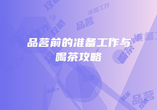 品茗前的准备工作与喝茶攻略