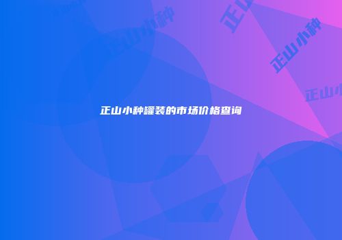 正山小种罐装的市场价格查询