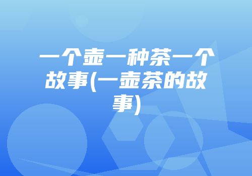 一个壶一种茶一个故事(一壶茶的故事)