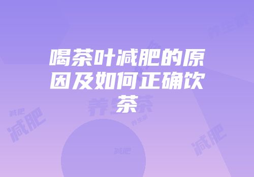 喝茶叶减肥的原因及如何正确饮茶