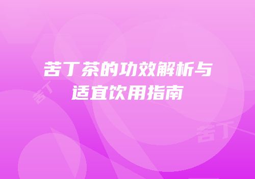 苦丁茶的功效解析与适宜饮用指南