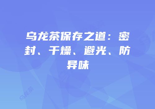 乌龙茶保存之道：密封、干燥、避光、防异味