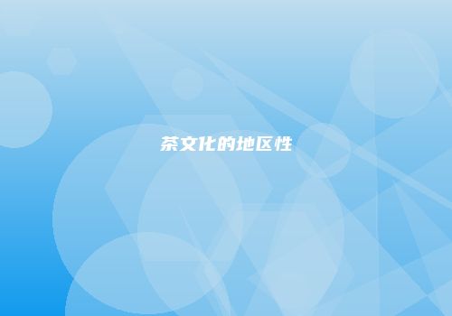 茶文化的地区性
