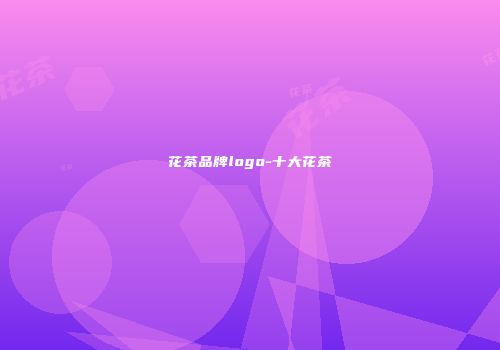花茶品牌logo-十大花茶