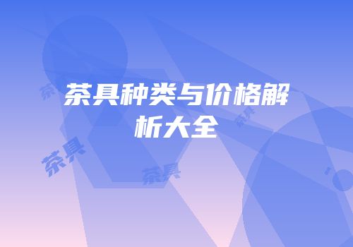 茶具种类与价格解析大全