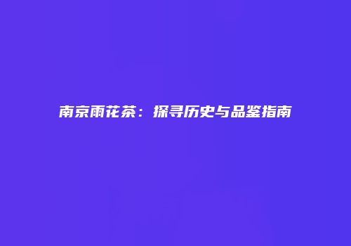 南京雨花茶：探寻历史与品鉴指南