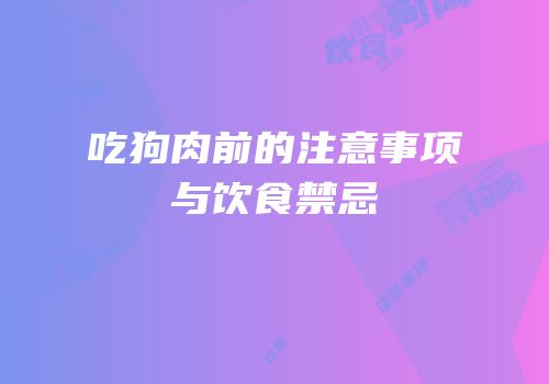 吃狗肉前的注意事项与饮食禁忌