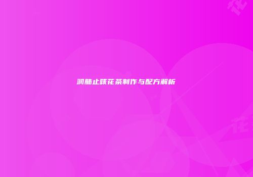 润肺止咳花茶制作与配方解析