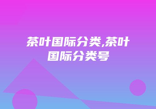 茶叶国际分类,茶叶国际分类号