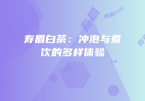 寿眉白茶：冲泡与煮饮的多样体验
