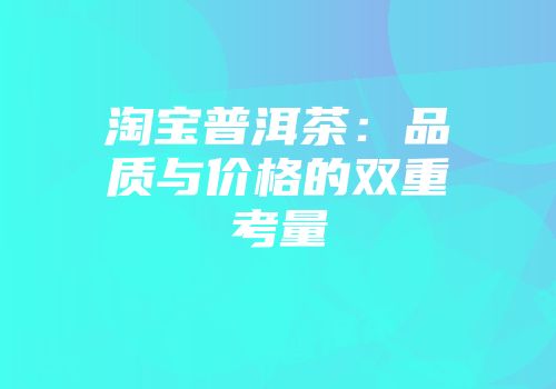 淘宝普洱茶：品质与价格的双重考量