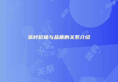 茶叶价格与品质的关系介绍