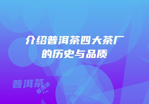 介绍普洱茶四大茶厂的历史与品质