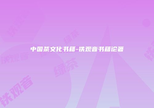 中国茶文化书籍-铁观音书籍论著