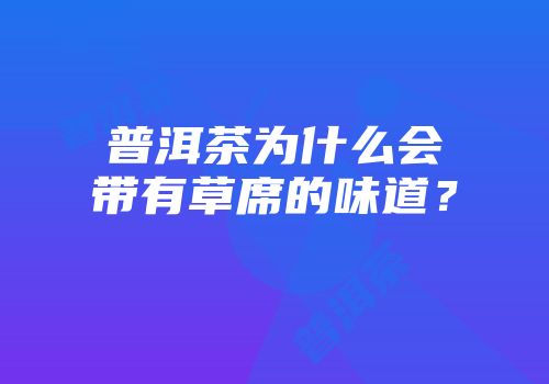 普洱茶为什么会带有草席的味道？