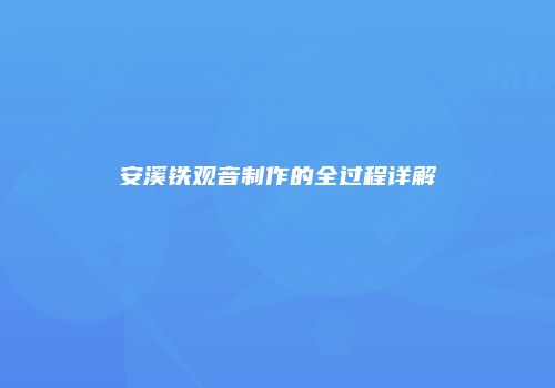 安溪铁观音制作的全过程详解