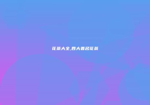花茶大全,四大著名花茶
