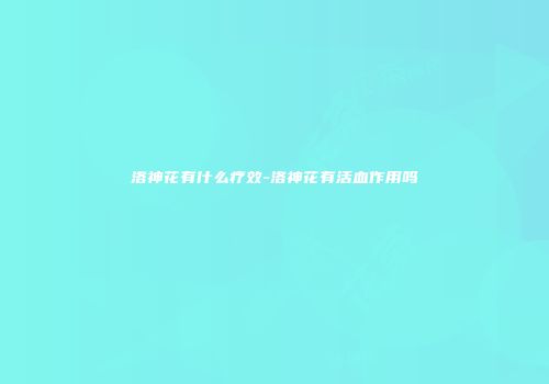 洛神花有什么疗效-洛神花有活血作用吗