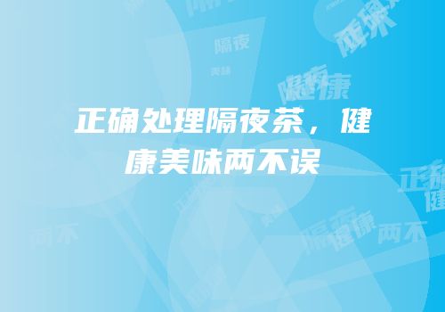正确处理隔夜茶，健康美味两不误