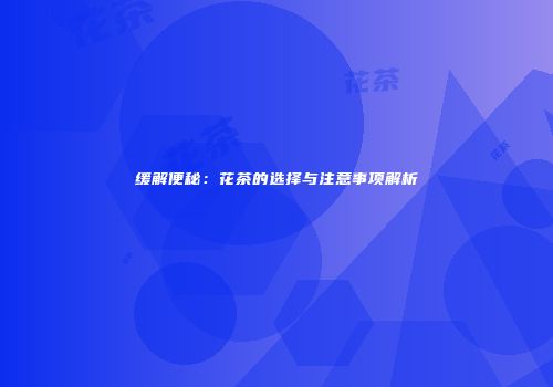 缓解便秘：花茶的选择与注意事项解析