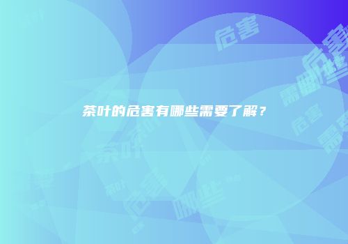 茶叶的危害有哪些需要了解？