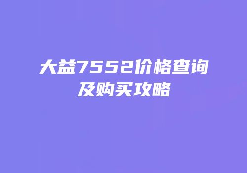 大益7552价格查询及购买攻略