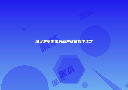 探寻农垦黑茶的原产地和制作工艺