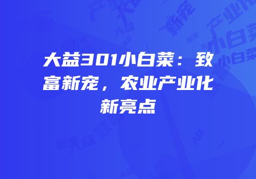 大益301小白菜：致富新宠，农业产业化新亮点