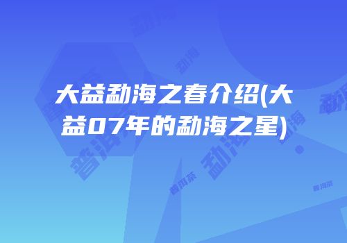 大益勐海之春介绍(大益07年的勐海之星)