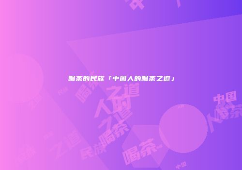 喝茶的民族「中国人的喝茶之道」