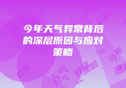 今年天气异常背后的深层原因与应对策略
