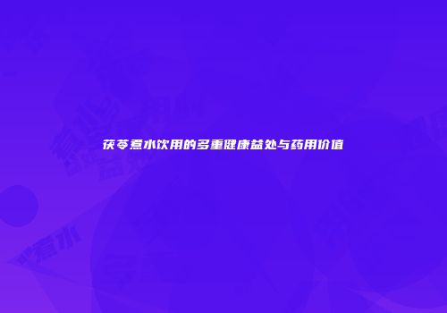 茯苓煮水饮用的多重健康益处与药用价值