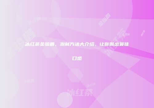 冰红茶金骏眉，泡制方法大介绍，让你喝出最佳口感