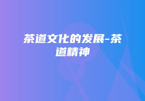 茶道文化的发展-茶道精神
